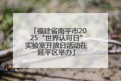 福建省南平市2025“世界认可日”实验室开放日活动在延平区举办
