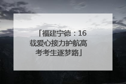 福建宁德：16载爱心接力护航高考考生逐梦路