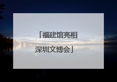 福建馆亮相深圳文博会