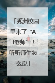 秀洲校园里来了“AI老师”！听听师生怎么说