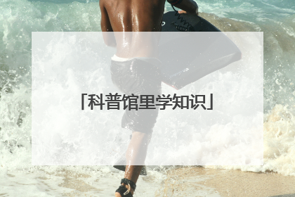 科普馆里学知识