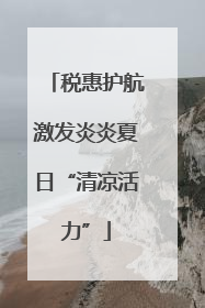 税惠护航激发炎炎夏日“清凉活力”