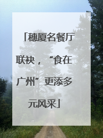 穗厦名餐厅联袂，“食在广州”更添多元风采