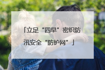 立足“四早”密织防汛安全“防护网”