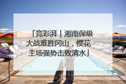 竞彩湃｜湘南保级大战难胜冈山，樱花主场强势击败清水