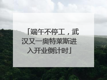 端午不停工，武汉又一奥特莱斯进入开业倒计时