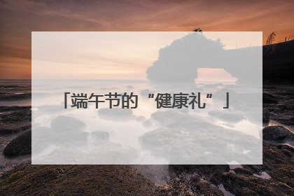 端午节的“健康礼”