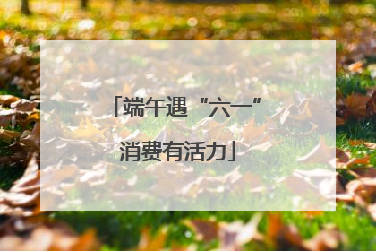 端午遇“六一” 消费有活力