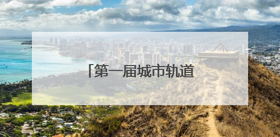 第一届城市轨道交通资源循环研讨会在天津举办