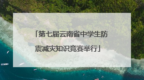 第七届云南省中学生防震减灾知识竞赛举行