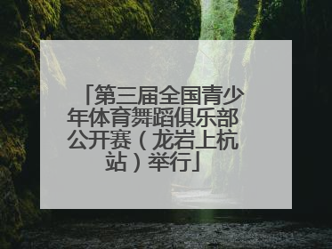 第三届全国青少年体育舞蹈俱乐部公开赛（龙岩上杭站）举行