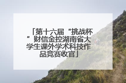 第十六届“挑战杯”财信金控湖南省大学生课外学术科技作品竞赛收官