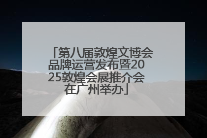 第八届敦煌文博会品牌运营发布暨2025敦煌会展推介会在广州举办