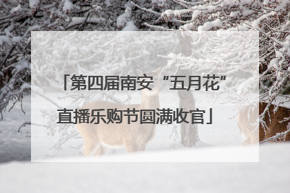 第四届南安“五月花”直播乐购节圆满收官