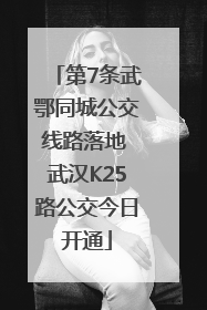 第7条武鄂同城公交线路落地 武汉K25路公交今日开通