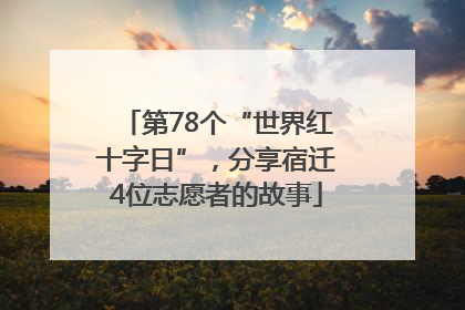 第78个“世界红十字日”，分享宿迁4位志愿者的故事