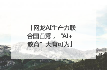 网龙AI生产力联合国首秀，“AI+教育”大有可为
