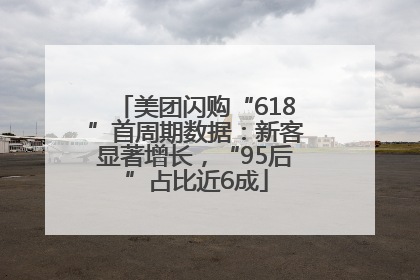 美团闪购“618”首周期数据：新客显著增长，“95后”占比近6成