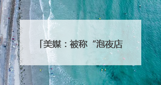 美媒：被称“泡夜店的时间比在FBI总部出现的时间还多”，FBI局长提起诉讼