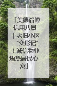 美德淄博 信用八景｜老旧小区“变形记”！诚信物业焐热居民心窝