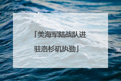 美海军陆战队进驻洛杉矶执勤