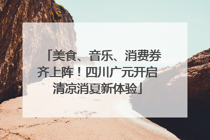 美食、音乐、消费券齐上阵！四川广元开启清凉消夏新体验