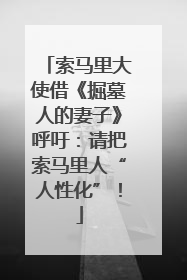 索马里大使借《掘墓人的妻子》呼吁：请把索马里人“人性化”！