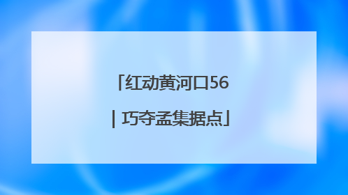 红动黄河口56｜巧夺孟集据点