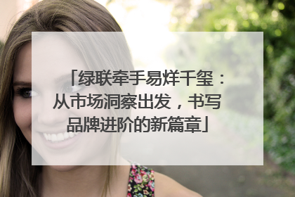 绿联牵手易烊千玺：从市场洞察出发，书写品牌进阶的新篇章