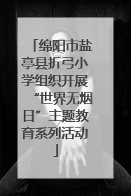 绵阳市盐亭县折弓小学组织开展“世界无烟日”主题教育系列活动