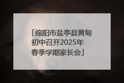 绵阳市盐亭县黄甸初中召开2025年春季学期家长会