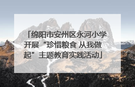 绵阳市安州区永河小学开展“珍惜粮食 从我做起”主题教育实践活动