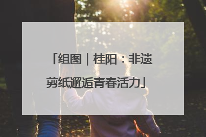组图｜桂阳：非遗剪纸邂逅青春活力