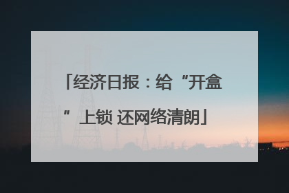 经济日报：给“开盒”上锁 还网络清朗