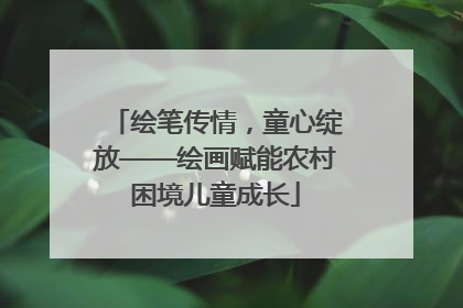绘笔传情，童心绽放——绘画赋能农村困境儿童成长