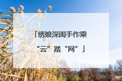 绣娘深闺手作乘“云”踏“网”