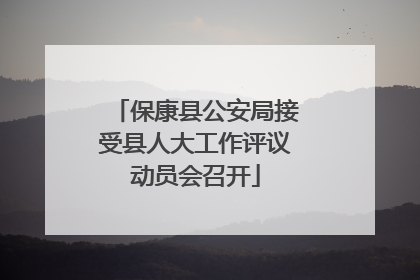 保康县公安局接受县人大工作评议动员会召开