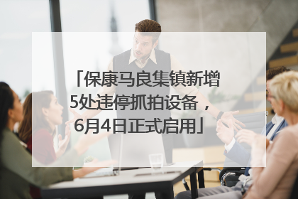 保康马良集镇新增5处违停抓拍设备，6月4日正式启用