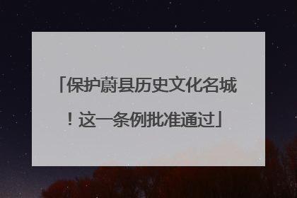 保护蔚县历史文化名城！这一条例批准通过