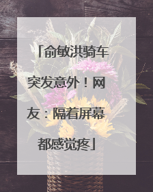 俞敏洪骑车突发意外！网友：隔着屏幕都感觉疼