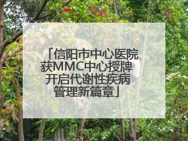 信阳市中心医院获MMC中心授牌 开启代谢性疾病管理新篇章