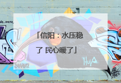 信阳：水压稳了 民心暖了