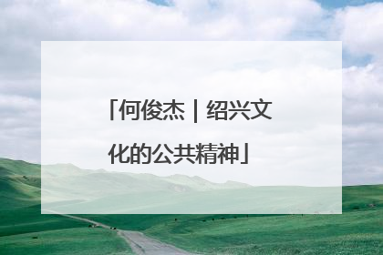 何俊杰｜绍兴文化的公共精神
