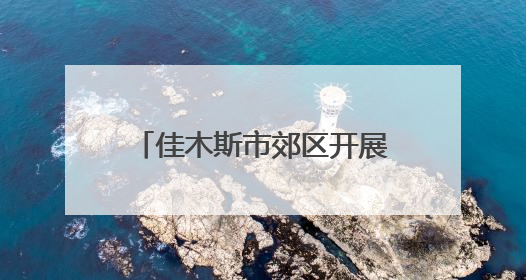 佳木斯市郊区开展消防应急演练活动