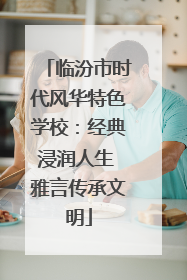 临汾市时代风华特色学校：经典浸润人生 雅言传承文明