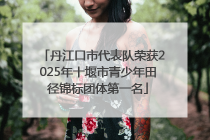 丹江口市代表队荣获2025年十堰市青少年田径锦标团体第一名