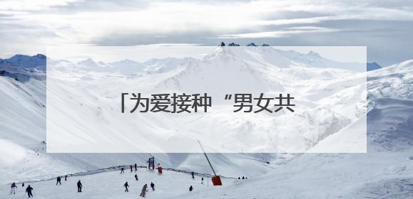 为爱接种“男女共防”！宁波男性九价HPV疫苗开打