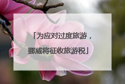 为应对过度旅游，挪威将征收旅游税