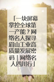 一块屏幕掌控全球第一产能？网络名人探寻眉山工业高质量发展密码｜网络名人四川行