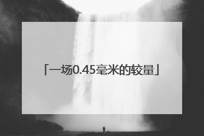 一场0.45毫米的较量